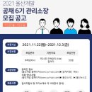 율산개발(유) 관리사무소장 공개채용-2021 주택관리사보 시험 합격자 관리소장 공채 이미지