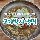 고기박사냉면당진 이미지