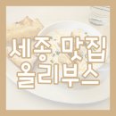 부스 | 세종 어진동 블루리본 맛집 올리부스 후기 [맛집탐방/내돈내산]
