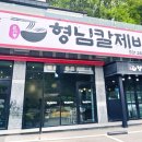 형님칼제비