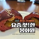 힐링꽃차 | [안산 소금빵] 고잔동 카페 몽화원, 갓 구운 저당 쌀 디저트와 힐링 꽃차 후기