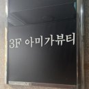 [선정릉역 메이크업] - 역삼 메이크업 샵 추천! 아미가뷰티 방문 후기 💄✨