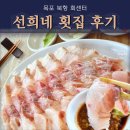선희네과일·채소 | 목포 북항 회센터 선희네 횟집 식당 맛집 후기