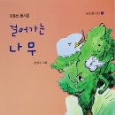 이정선 동시집 『걸어가는 나무』 만인사 2022.07.15. 이미지