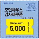 가정캠핑하우스 | 모던하우스 창립 29주년 방학점 소렌토썸머마켓 가정의 달 선물 준비하세요