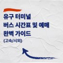 유구터미널 이미지