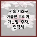 백제고분로36길36 이미지