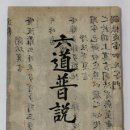 몽산화상육도보설 이미지