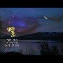 아름다운 우리가곡 [별] - 이병기 시, 이수인 곡, 소프라노 신영옥 이미지