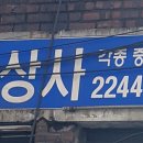 국일상사 이미지