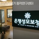 성모보청기 - 파주시 청석로 256 | 성모보청기