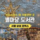 소망의친구들도서관 | 강남 실내 데이트 코엑스 별마당도서관 크리스마스 트리