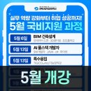 대구 국비지원교육, 실무역량 강화부터 취업 성공까지! 5월 개강반으로 커리어 완성🚀