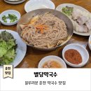 춘천별당 | 춘천막국수맛집｜별당막국수｜블루리본 맛집 막국수, 편육 후기