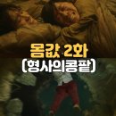 주영크레인 | 티빙 몸값 2화 2회 줄거리 요약 결말 다시보기 몰아보기(feat. 형사의콩팥)