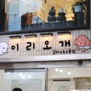 이리오개 이미지