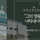 "그의 영광을 나타내시매" 요한복음 2장 1~11절 (24.08.18 오전) 이미지