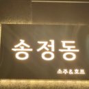송정동-18 이미지