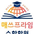 프라임매쓰수학학원