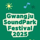광주사운드파크페스티벌 이미지