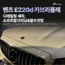 탑 크리닝 | 디테일링 샵에 맡겨야 합니다! 벤츠 E220d 카브리올레 디테일링 세차 소프트탑 크리닝&amp;발수코팅 후기