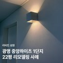 광명하이츠 | 22평 리모델링 광명 중앙하이츠 아파트 1단지