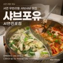 쌈포유 | 서면 샤브샤브 샤브포유 서면전포점, 점심부터 즐기는 서면 무한리필 맛집