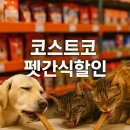 그린할인마트 | 코스트코 반려동물 간식 할인 정보 총정리