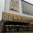 환영주유소 | 계양구 맛집 보양식 하순옥 황금안동국시 인천계양점 부모님 모시고 다녀온 후기