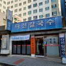 수원 맛집 데이트 다선칼국수 본점 불낙지볶음 접시수육 후기