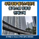 팰리스카운티 | 부천방충망교체 팰리스카운티 블랙스텐방충망으로 교체하면 더이상 신경안쓰셔도 됩니다.