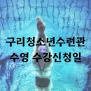 구리청소년수련관 이미지
