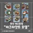 파크하얏트 부산 | 부산 레스토랑 내돈내산 “파크하얏트 부산 리빙룸” 런치코스 후기