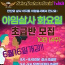 상록수 아임살사 초급반 신규 6월 16일(화) 개강 이미지