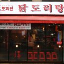 도리연닭도리탕인천