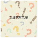 파세코 캠프25와 25S로 승용차 캠핑도 따뜻하게 1분 정리