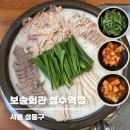 보승회관 성수역점