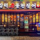 강력풍천장어 이미지