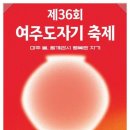 “여주는 축제 준비 완료” 제36회 2024 여주도자기축제 5월3일 개최 이미지