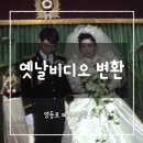 싱글벙글카센터 | [후기] 비디오 변환 업체_제이시스템