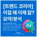 변화하는 세상, 진화하는 자기관리 방법 | 트렌드코리아 2026 키워드 요약｜취업 시장 분석과 취준생 핵심 트렌드 총정리