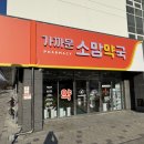 가까운소망약국 네이버블로그