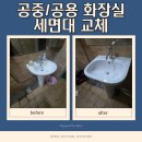 공중도시 | 아산 공중화장실 아메리칸스탠다드 세면대 교체