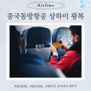 5041 | 중국동방항공 상하이 후기 MU5052 , MU5041 솔직 후기 (좌석 추천, 기내식)