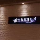 진주성형외과의원 이미지