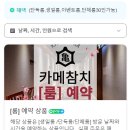 카메참치