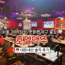 청파 반건조수산 2호점 | 서울 야구팬 모여라 대형 스크린 술집 단체관람 노량진 호멜맥주 내돈내산 티관 솔직 후기