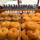 콩불충장점 | [광주맛집]충장로 키리키리베이글 베이글 하우스 포장 후기