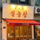 호담설렁탕 | 성수 설렁탕 맛집 '호담설렁탕' 후기｜수육·육개장 칼국수까지 완벽한 국물 맛집