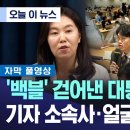 [대통령실] ‘백블’ 걷어낸 대통령실 브리핑 - 기자 소속사 얼굴도 ‘공개’ 이미지
